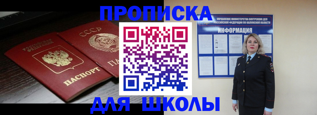 временная регистрация для школы в Павлово